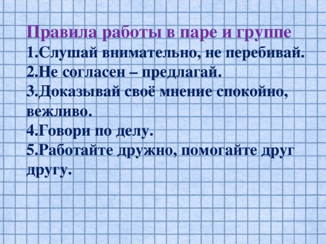 Правила работы в паре и группе