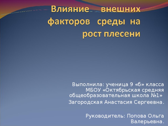 Выполнила: ученица 9 «б» класса МБОУ «Октябрьская средняя общеобразовательная школа №1» Загородская Анастасия Сергеевна. Руководитель: Попова Ольга Валерьевна. 