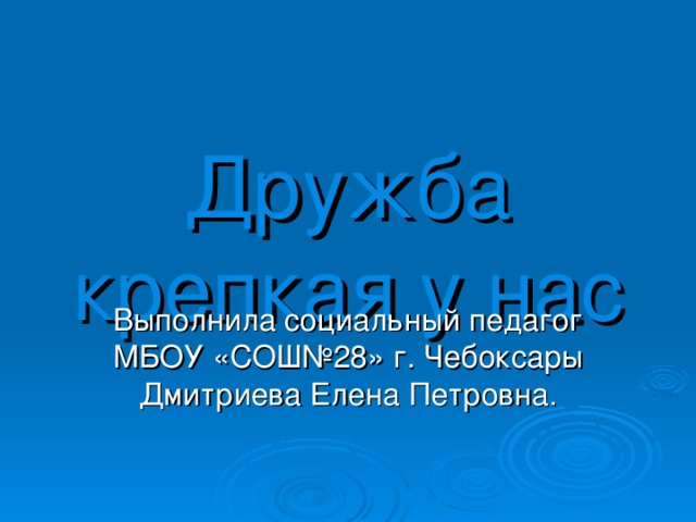Дружба крепкая у нас 