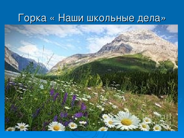 Горка « Наши школьные дела» 