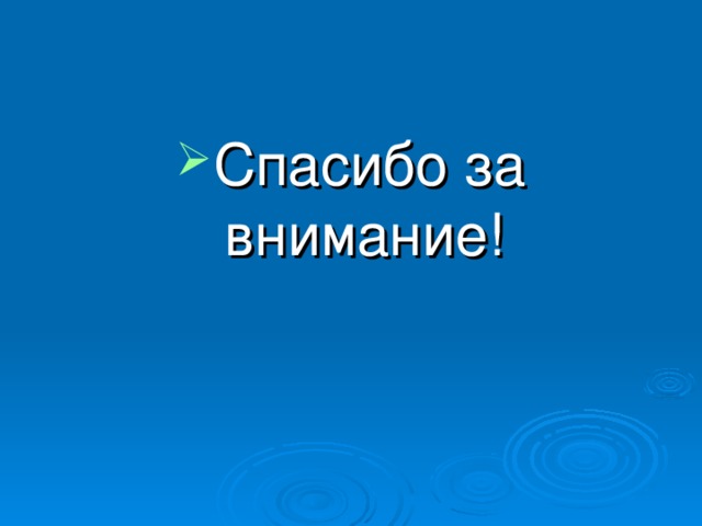 Спасибо за внимание! 