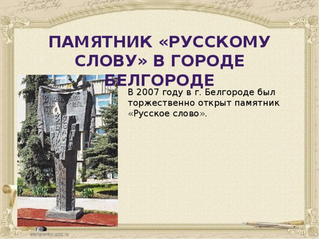 Что означает слово памятник. Памятник русскому языку в Белгороде. Памятник русскому слову в Белгороде. Скульптура русское слово Белгород. Памятник русскому слову.