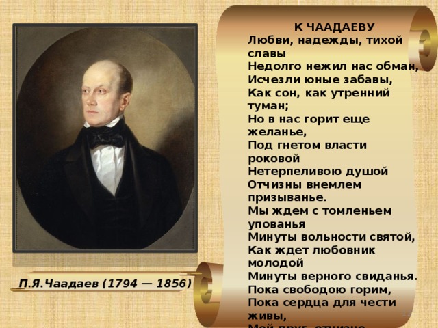 Россия вспрянет от сна и на обломках самовластья напишут наши имена схема