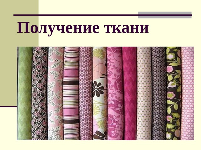 Презентация к уроку технологии 5 класс производство текстильных материалов