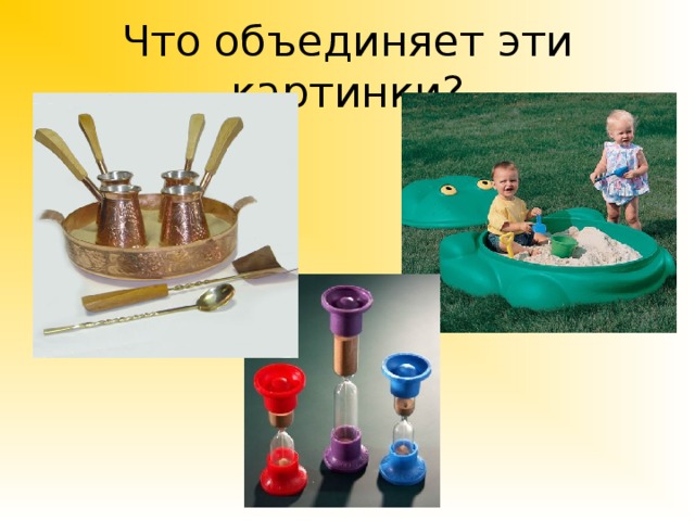 Что объединяет эти картинки