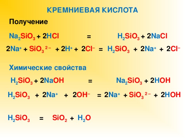 Кремневая кислота получение. Na2sio3 получение. H2sio3 реакции. Si sio2 na2sio3 2 h2sio3 sio2