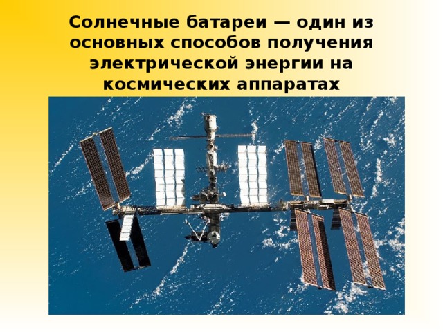 Солнечные батареи — один из основных способов получения электрической энергии на космических аппаратах  