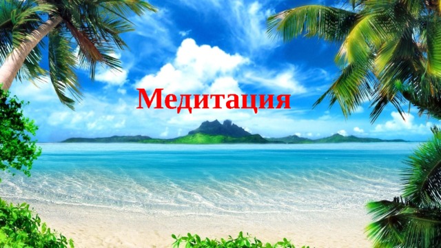 Медитация  