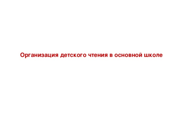  Организация детского чтения в основной школе    