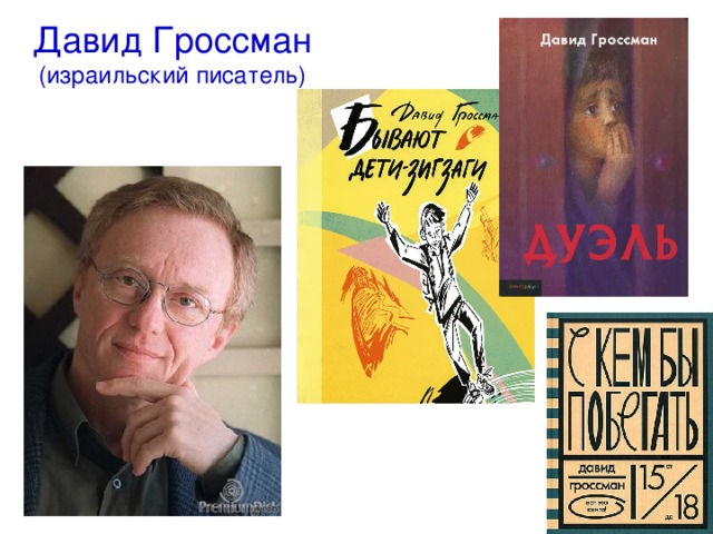 Давид Гроссман (израильский писатель) 