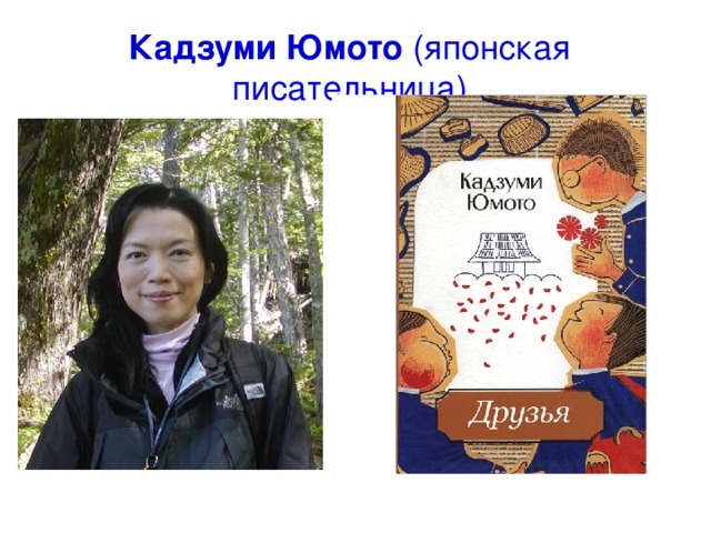 Кадзуми Юмото (японская писательница) 