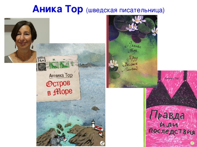 Аника Тор (шведская писательница) 