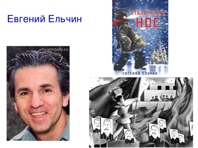 Евгений Ельчин 