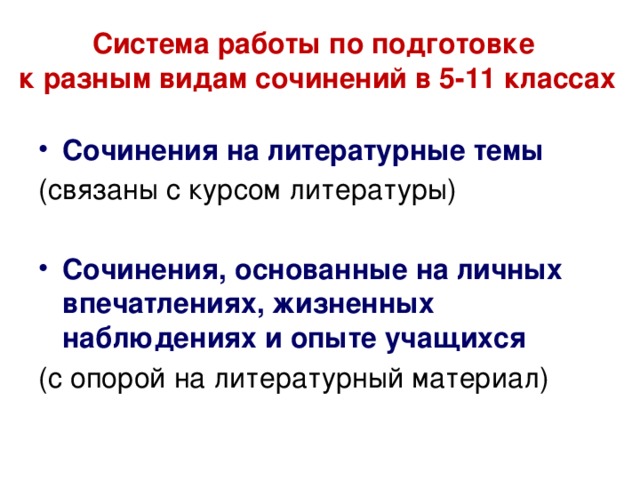 Система работы по подготовке  к разным видам сочинений в 5-11 классах Сочинения на литературные темы (связаны с курсом литературы) Сочинения, основанные на личных впечатлениях, жизненных наблюдениях и опыте учащихся (с опорой на литературный материал) 