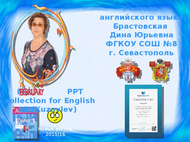 Учитель английского языка Брастовская Дина Юрьевна ФГКОУ СОШ №8 г. Севастополь My PPT collection for English 3 (Kuzovlev) Мой новый взгляд на УМК. По возможности стараюсь использовать Spotlight – больше толку! Урок рассчитан на несколько часов. Не знаю, как у других, но мои дети не могут за 1 час выучить столько новых слов. Дай Бог за 1 час научить их читать слова! Новый взгляд 2015/16  