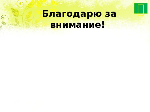  Благодарю за внимание! 