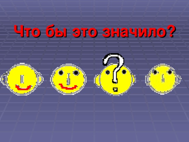 Что бы это значило? 