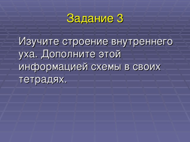 Задание 3 Изучите строение внутреннего уха. Дополните этой информацией схемы в своих тетрадях. 