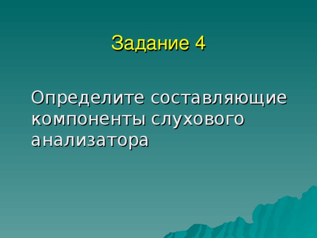 Задание 4 Определите составляющие компоненты слухового анализатора  