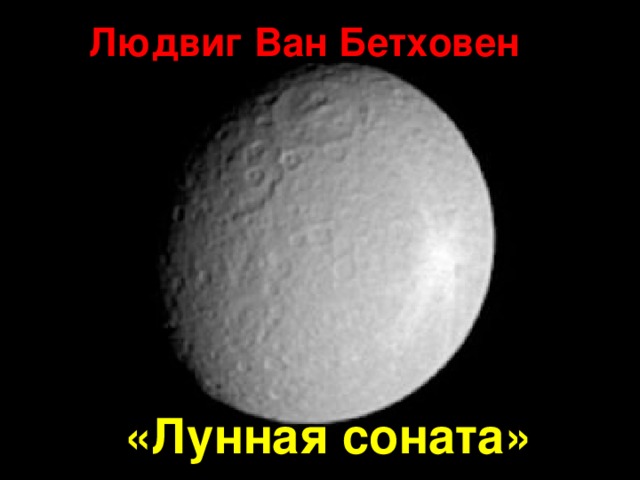Людвиг Ван Бетховен  «Лунная соната» 