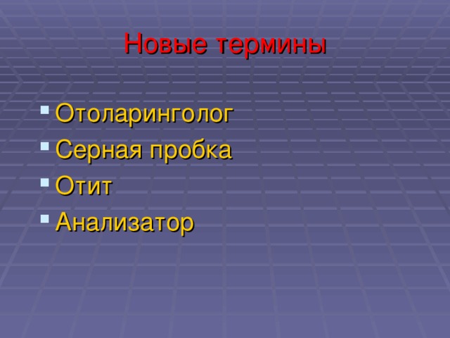 Новые термины Отоларинголог Серная пробка Отит Анализатор 