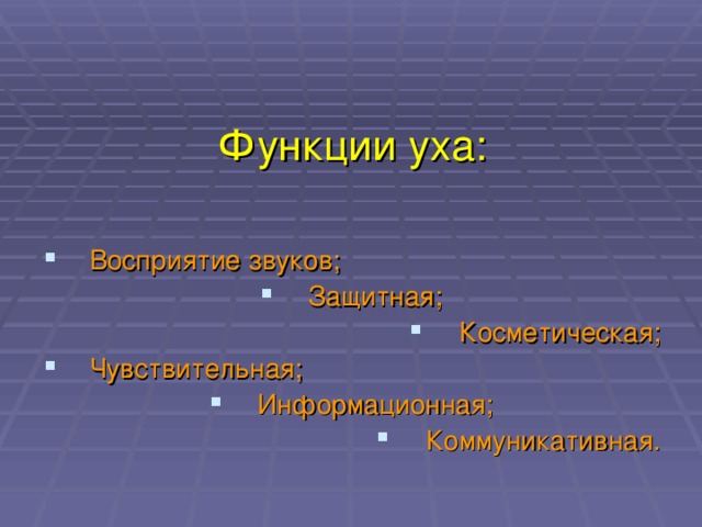 Функции уха: Восприятие звуков; Защитная; Косметическая; Чувствительная; Информационная; Коммуникативная. 
