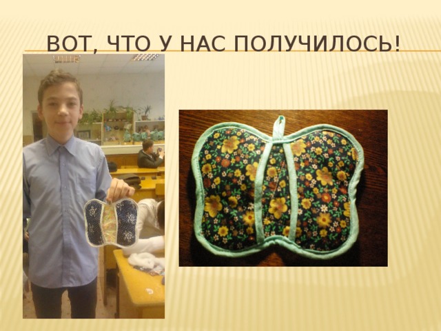 Вот, что у нас получилось! 