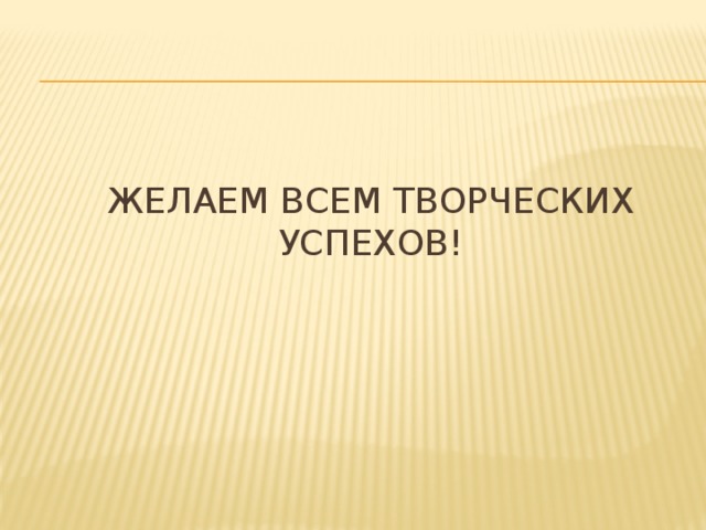 Желаем всем творческих успехов! 