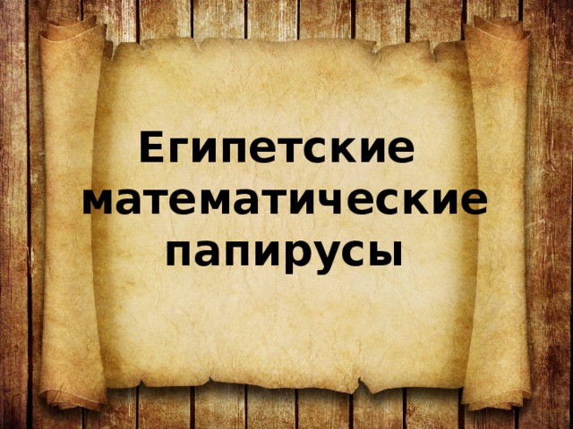Египетские  математические папирусы 