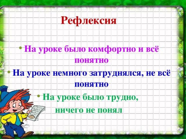 Рефлексия  На уроке было комфортно и всё понятно На уроке немного затруднялся, не всё понятно На уроке было трудно, ничего не понял 