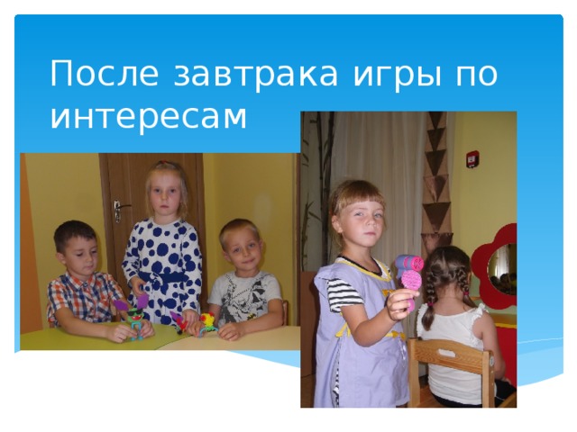 После завтрака игры по интересам 