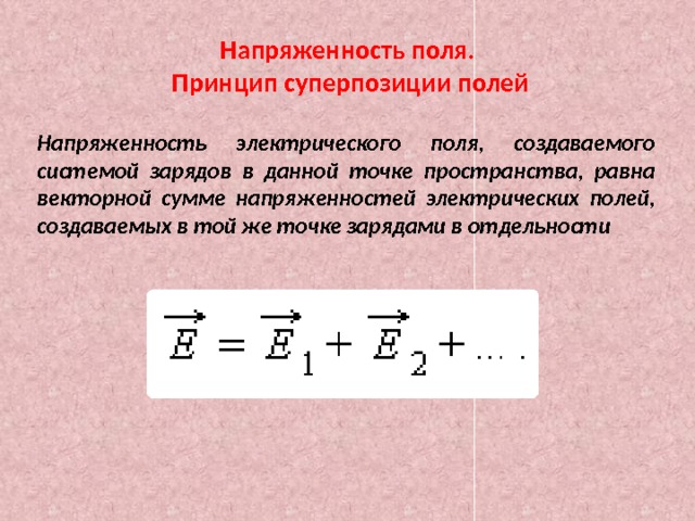 Электрическое поле напряженность электрического поля принцип суперпозиции полей презентация 10 класс