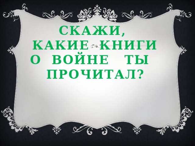 Скажи, какие книги о войне ты прочитал? 