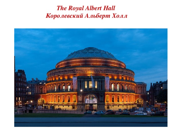 The Royal Albert Hall  Королевский Альберт Холл 