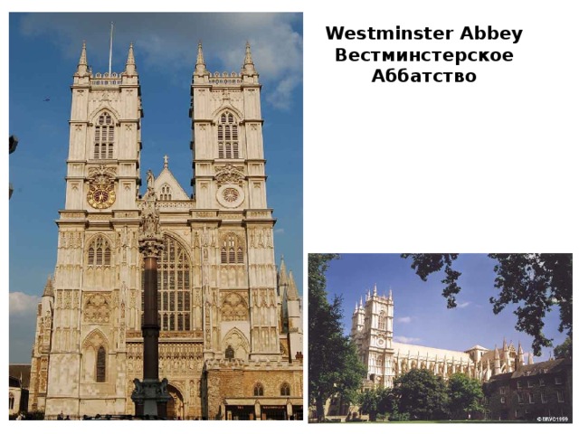 Westminster Abbey  Вестминстерское Аббатство 
