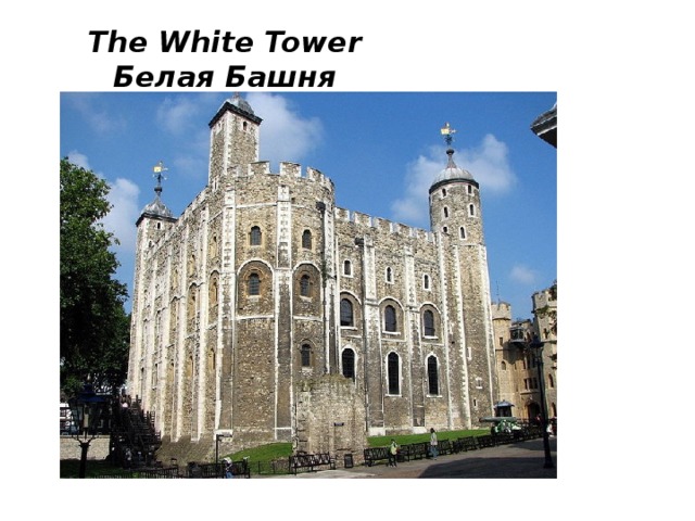 The White Tower  Белая Башня 