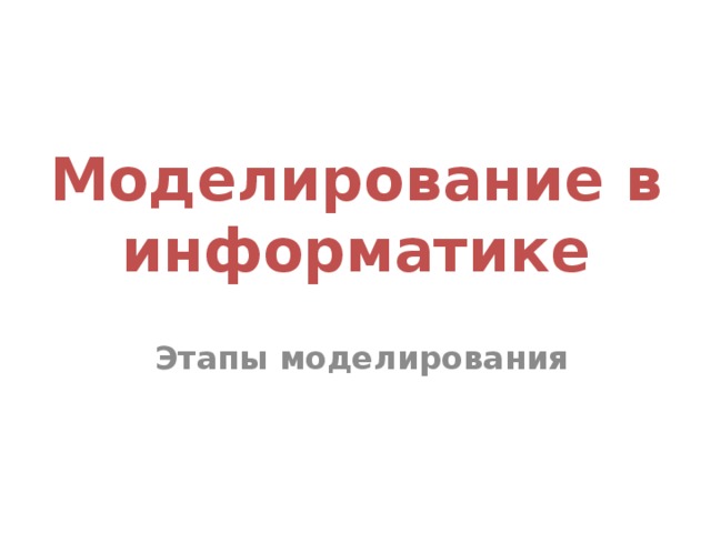 Моделирование в информатике Этапы моделирования