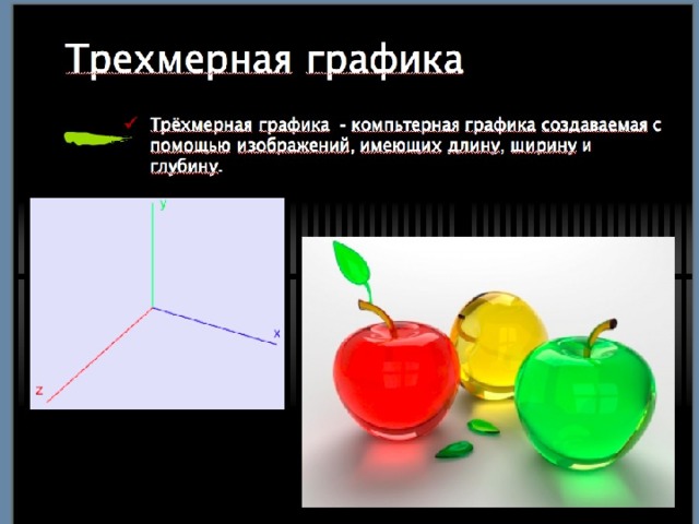 Трехмерная графика