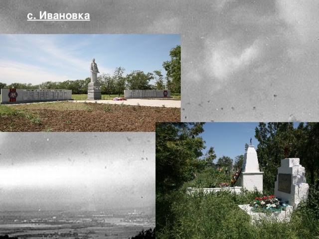 с. Ивановка 