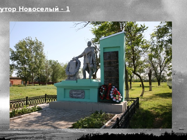 хутор Новоселый - 1 