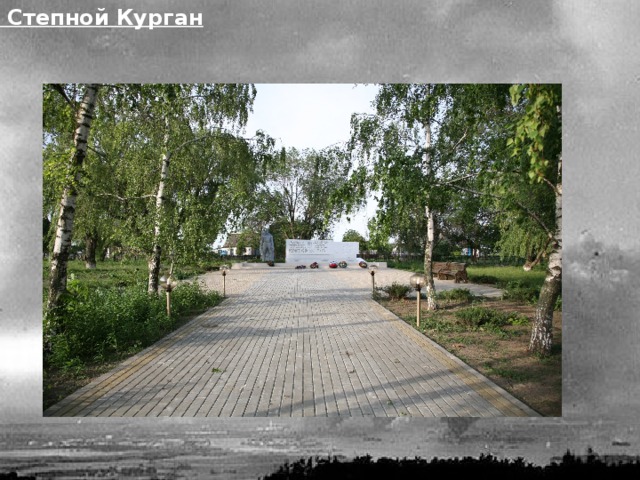 п. Степной Курган 