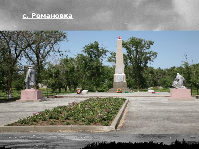 с. Романовка 