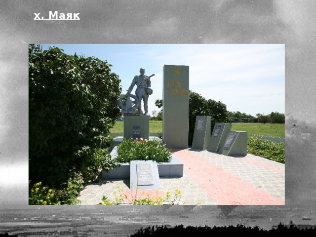 х. Маяк 
