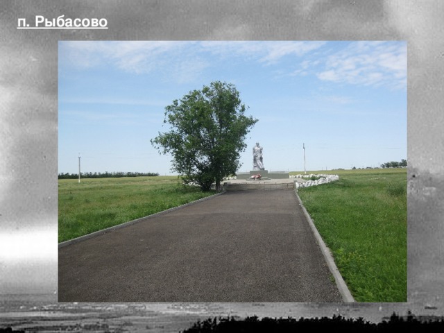 п. Рыбасово 