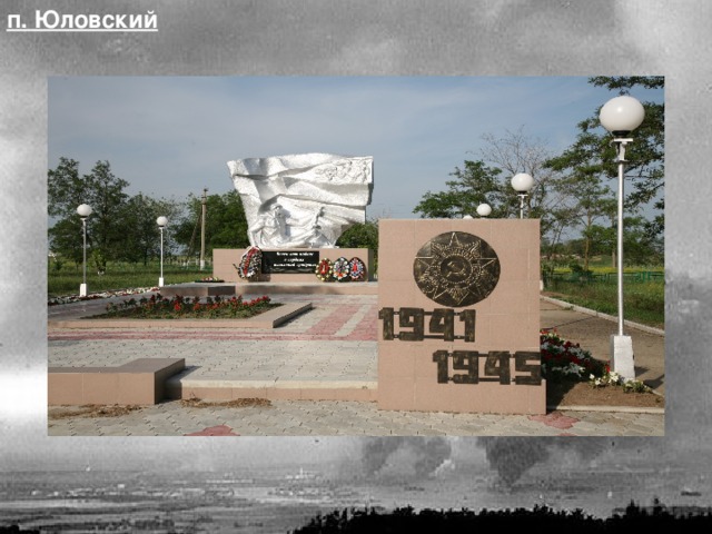 п. Юловский 