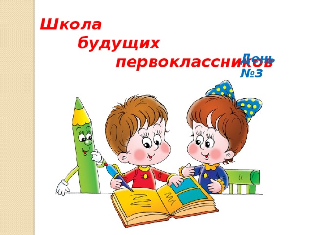 Школа  будущих  первоклассников День №3 