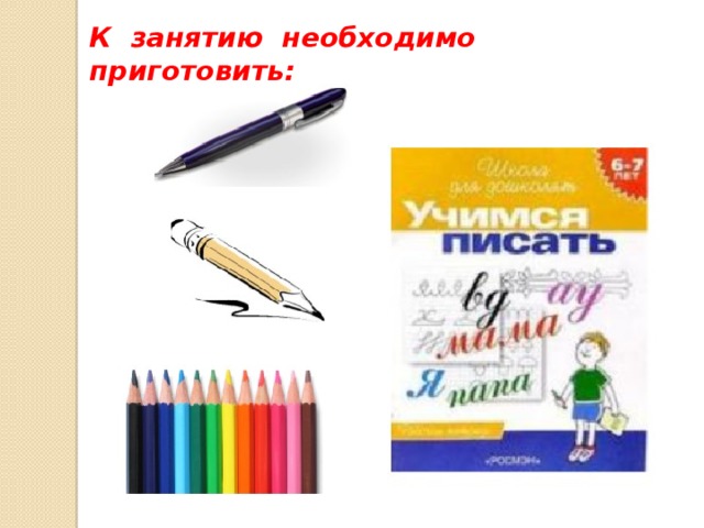 К занятию необходимо приготовить: 