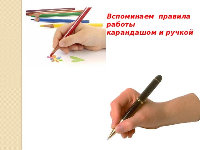 Вспоминаем правила работы карандашом и ручкой 