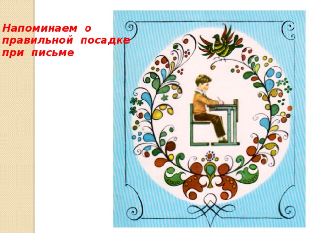 Напоминаем о правильной посадке при письме 