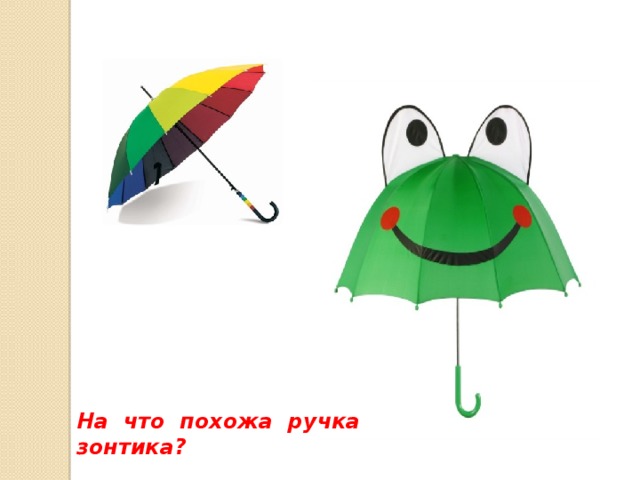 На что похожа ручка зонтика? 